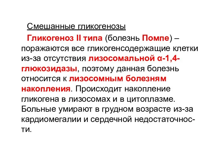 Смешанные гликогенозы Гликогеноз II типа (болезнь Помпе) – поражаются все гликогенсодержащие клетки