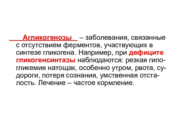 Агликогенозы – заболевания, связанные с отсутствием ферментов, участвующих в синтезе гликогена. Например,