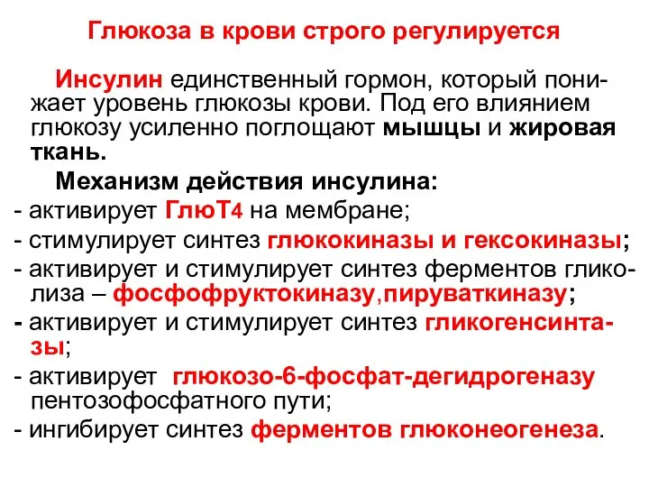 Глюкоза в крови строго регулируется Инсулин единственный гормон, который пони-жает уровень глюкозы