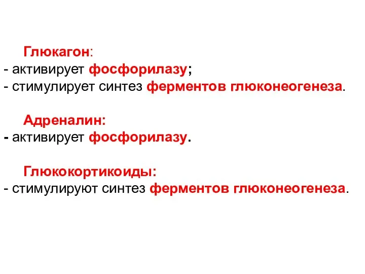 Глюкагон: - активирует фосфорилазу; - стимулирует синтез ферментов глюконеогенеза. Адреналин: - активирует