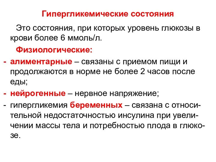 Гипергликемические состояния Это состояния, при которых уровень глюкозы в крови более 6