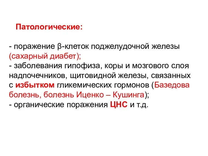 Патологические: - поражение β-клеток поджелудочной железы (сахарный диабет); - заболевания гипофиза, коры