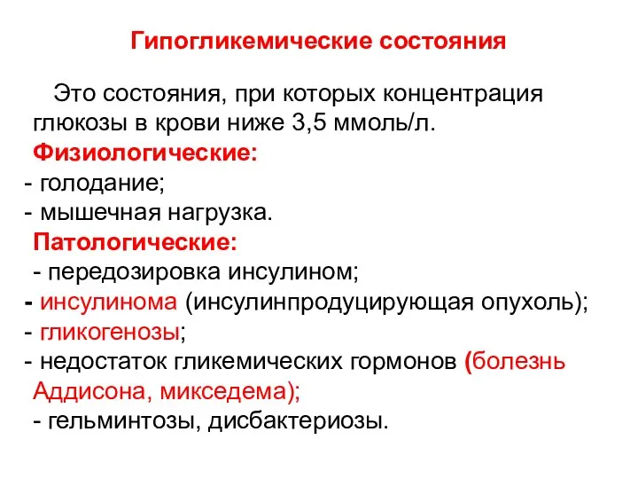 Гипогликемические состояния Это состояния, при которых концентрация глюкозы в крови ниже 3,5