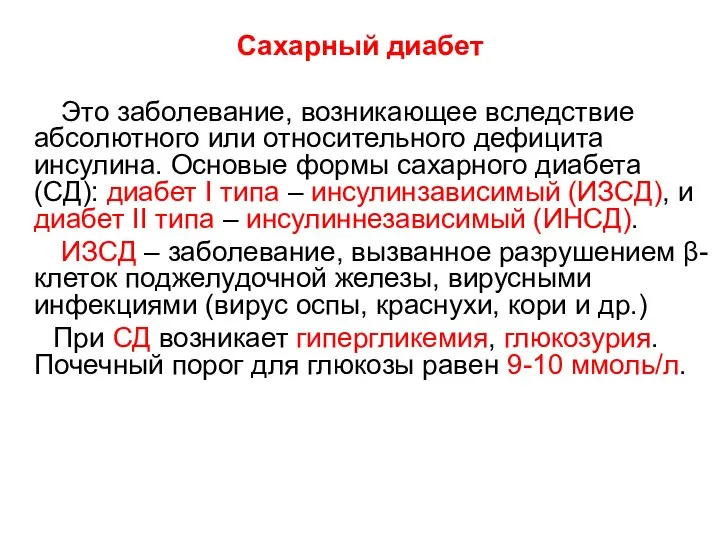 Сахарный диабет Это заболевание, возникающее вследствие абсолютного или относительного дефицита инсулина. Основые