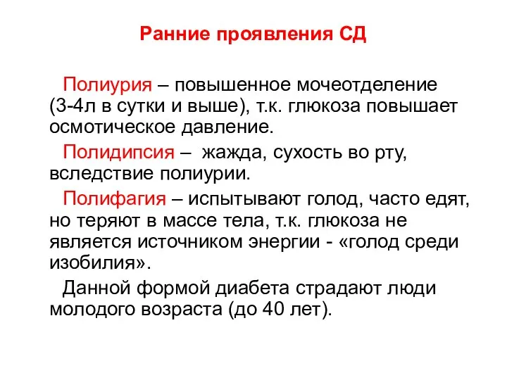 Ранние проявления СД Полиурия – повышенное мочеотделение (3-4л в сутки и выше),