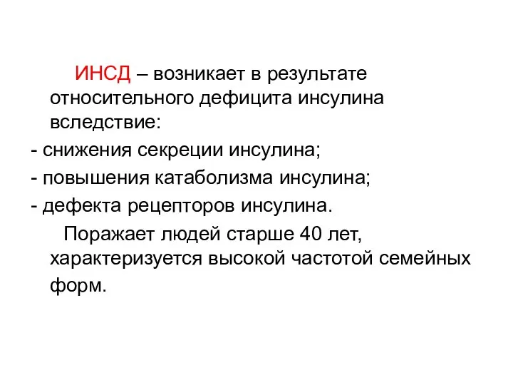 ИНСД – возникает в результате относительного дефицита инсулина вследствие: - снижения секреции