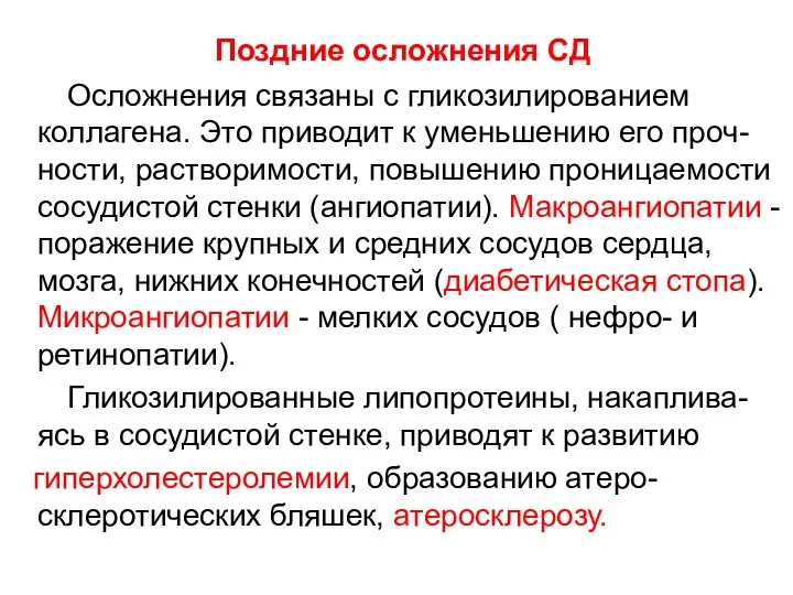 Поздние осложнения СД Осложнения связаны с гликозилированием коллагена. Это приводит к уменьшению