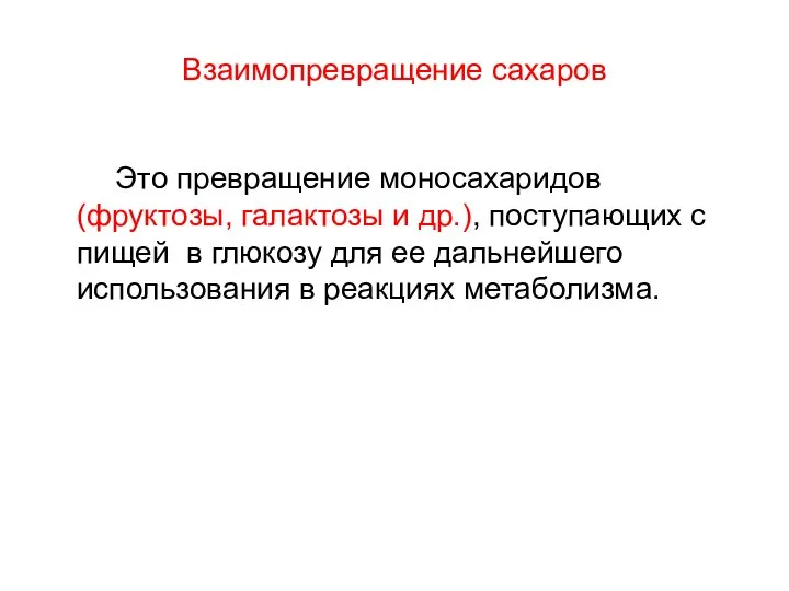 Взаимопревращение сахаров Это превращение моносахаридов (фруктозы, галактозы и др.), поступающих с пищей