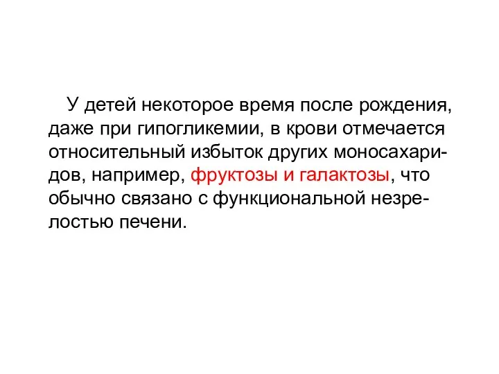 У детей некоторое время после рождения, даже при гипогликемии, в крови отмечается