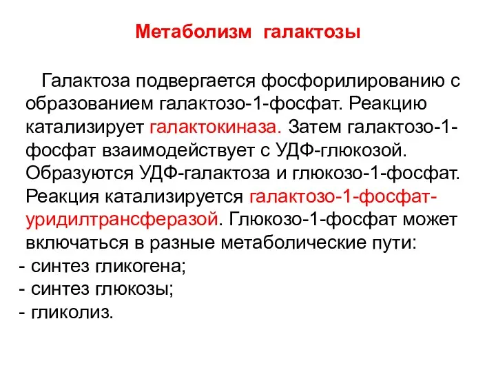 Метаболизм галактозы Галактоза подвергается фосфорилированию с образованием галактозо-1-фосфат. Реакцию катализирует галактокиназа. Затем