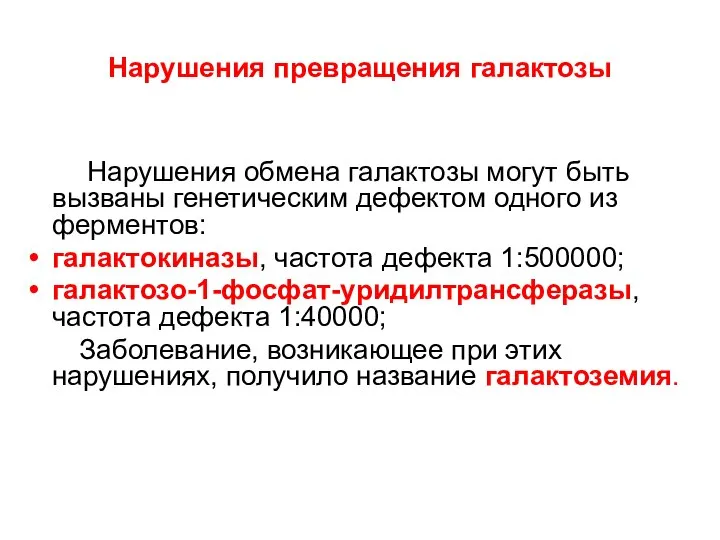 Нарушения превращения галактозы Нарушения обмена галактозы могут быть вызваны генетическим дефектом одного