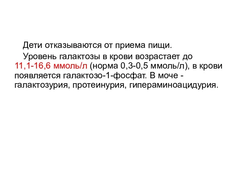 Дети отказываются от приема пищи. Уровень галактозы в крови возрастает до 11,1-16,6