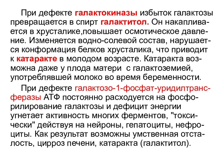 При дефекте галактокиназы избыток галактозы превращается в спирт галактитол. Он накаплива-ется в