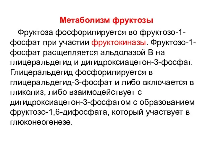 Метаболизм фруктозы Фруктоза фосфорилируется во фруктозо-1-фосфат при участии фруктокиназы. Фруктозо-1-фосфат расщепляется альдолазой