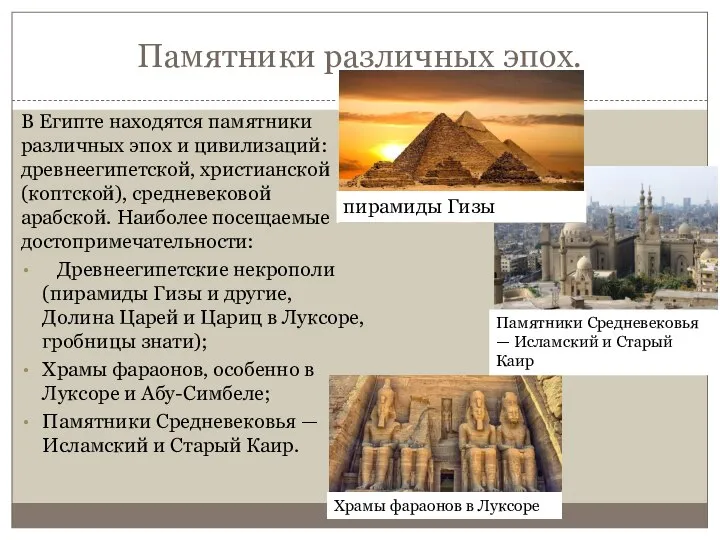 Памятники различных эпох. В Египте находятся памятники различных эпох и цивилизаций: древнеегипетской,