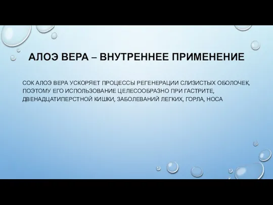 АЛОЭ ВЕРА – ВНУТРЕННЕЕ ПРИМЕНЕНИЕ СОК АЛОЭ ВЕРА УСКОРЯЕТ ПРОЦЕССЫ РЕГЕНЕРАЦИИ СЛИЗИСТЫХ