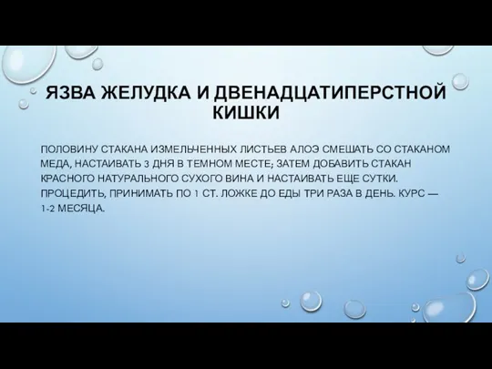 ЯЗВА ЖЕЛУДКА И ДВЕНАДЦАТИПЕРСТНОЙ КИШКИ ПОЛОВИНУ СТАКАНА ИЗМЕЛЬЧЕННЫХ ЛИСТЬЕВ АЛОЭ СМЕШАТЬ СО