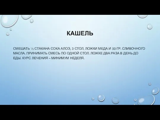 КАШЕЛЬ СМЕШАТЬ ½ СТАКАНА СОКА АЛОЭ, 3 СТОЛ. ЛОЖКИ МЕДА И 50