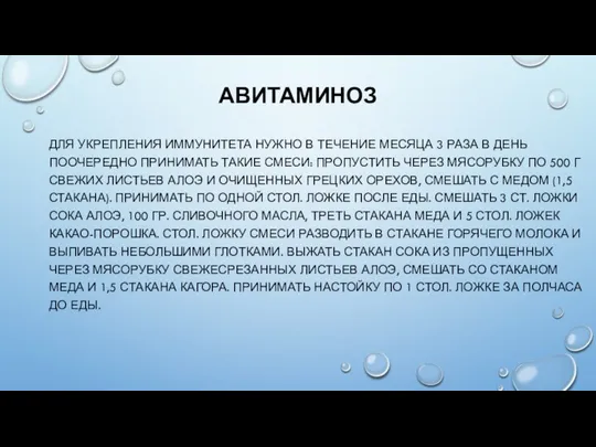 АВИТАМИНОЗ ДЛЯ УКРЕПЛЕНИЯ ИММУНИТЕТА НУЖНО В ТЕЧЕНИЕ МЕСЯЦА 3 РАЗА В ДЕНЬ