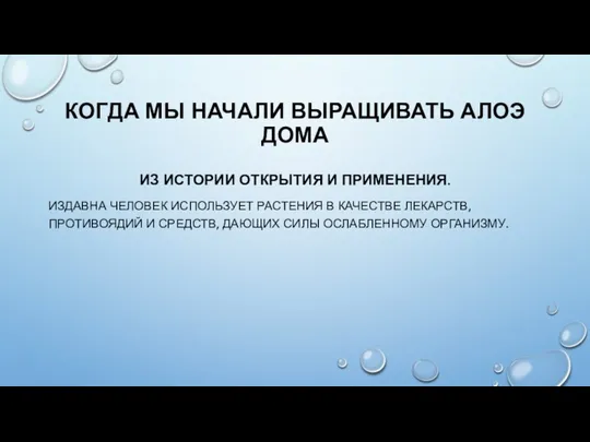 КОГДА МЫ НАЧАЛИ ВЫРАЩИВАТЬ АЛОЭ ДОМА ИЗ ИСТОРИИ ОТКРЫТИЯ И ПРИМЕНЕНИЯ. ИЗДАВНА