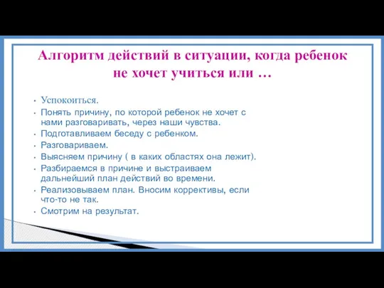 Успокоиться. Понять причину, по которой ребенок не хочет с нами разговаривать, через