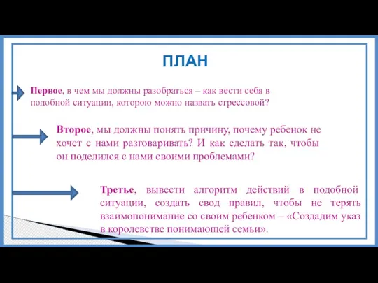 Первое, в чем мы должны разобраться – как вести себя в подобной