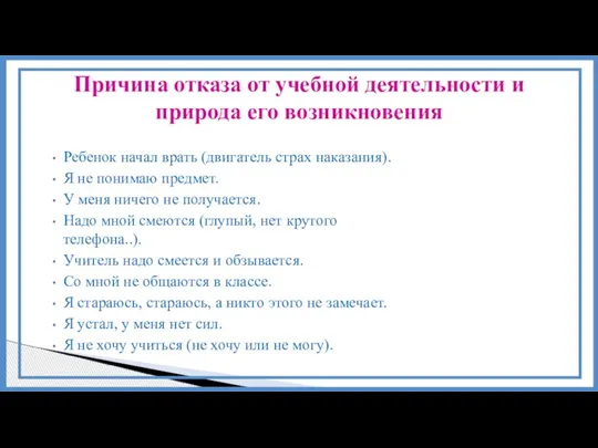 Ребенок начал врать (двигатель страх наказания). Я не понимаю предмет. У меня