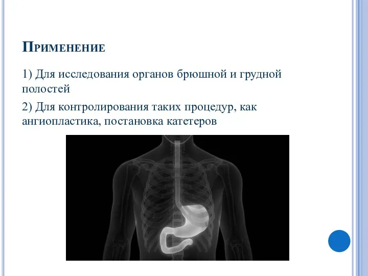 Применение 1) Для исследования органов брюшной и грудной полостей 2) Для контролирования