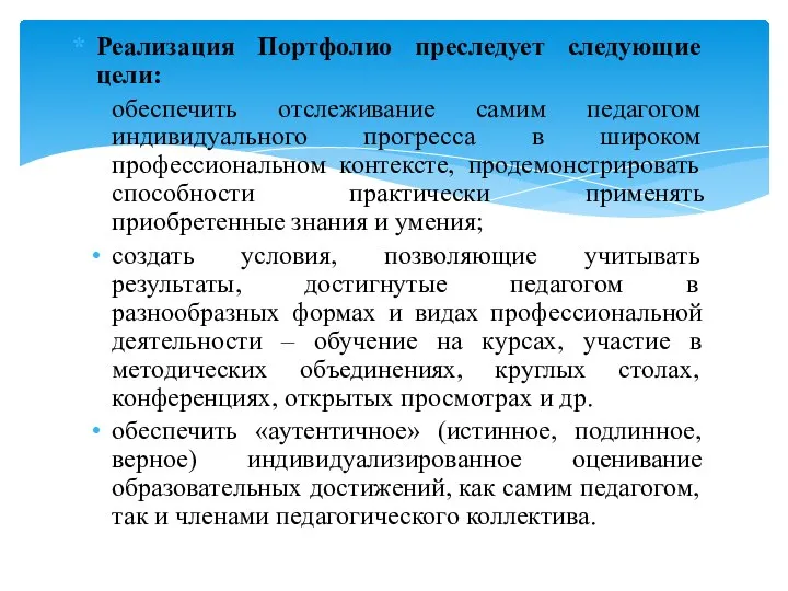 Реализация Портфолио преследует следующие цели: обеспечить отслеживание самим педагогом индивидуального прогресса в