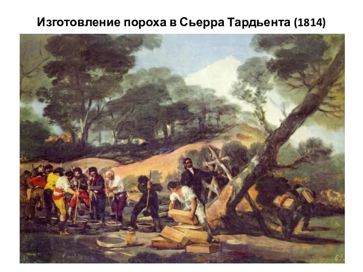Изготовление пороха в Сьерра Тардьента (1814)