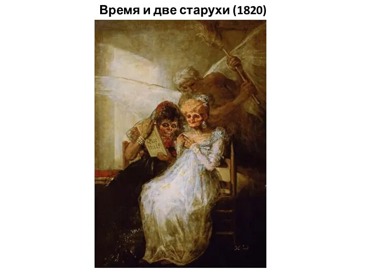 Время и две старухи (1820)