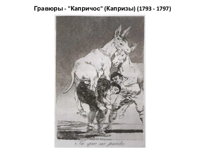 Гравюры - "Капричос" (Капризы) (1793 - 1797)