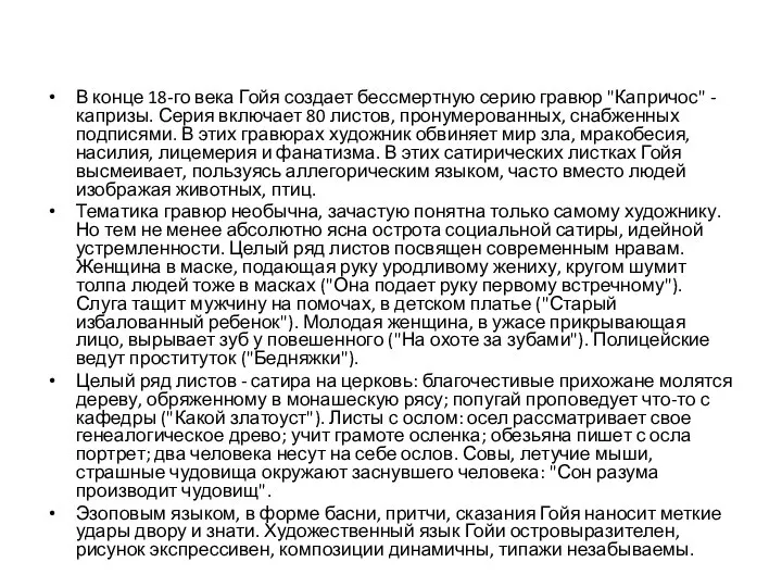 В конце 18-го века Гойя создает бессмертную серию гравюр "Капричос" - капризы.