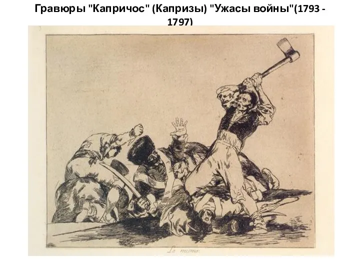 Гравюры "Капричос" (Капризы) "Ужасы войны"(1793 - 1797)