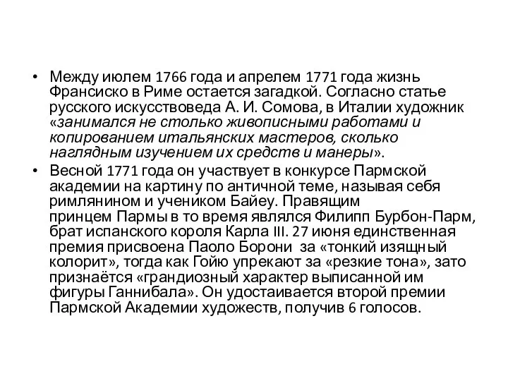 Между июлем 1766 года и апрелем 1771 года жизнь Франсиско в Риме