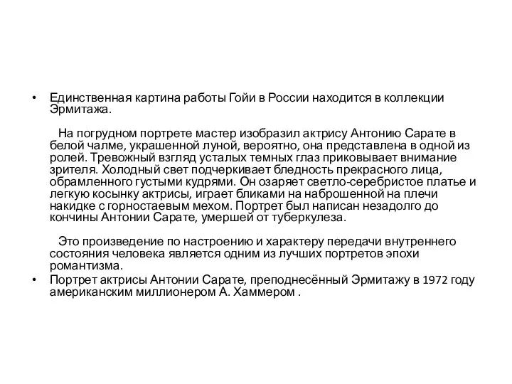 Единственная картина работы Гойи в России находится в коллекции Эрмитажа. На погрудном