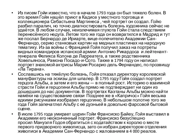 Из писем Гойи известно, что в начале 1793 года он был тяжело