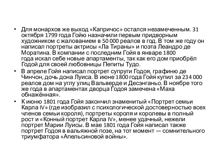 Для монархов же выход «Капричос» остался незамеченным. 31 октября 1799 года Гойю