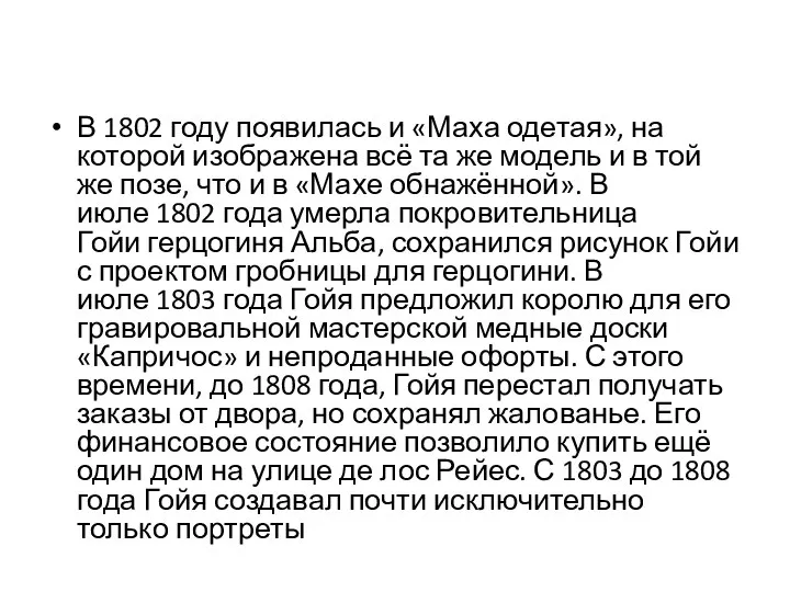 В 1802 году появилась и «Маха одетая», на которой изображена всё та