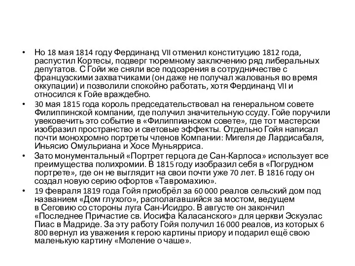 Но 18 мая 1814 году Фердинанд VII отменил конституцию 1812 года, распустил