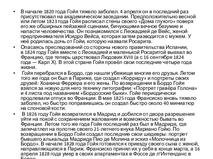 В начале 1820 года Гойя тяжело заболел. 4 апреля он в последний