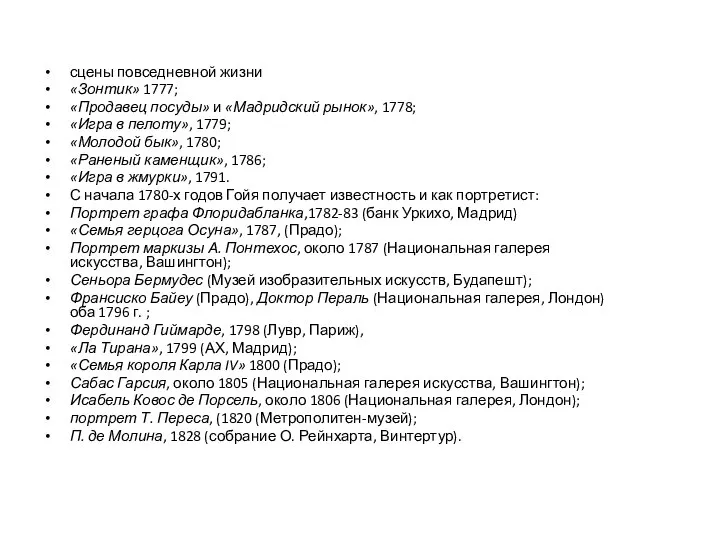 сцены повседневной жизни «Зонтик» 1777; «Продавец посуды» и «Мадридский рынок», 1778; «Игра