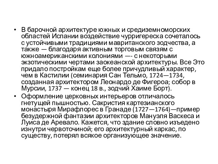 В барочной архитектуре южных и средиземноморских областей Испании воздействие чурригереска сочеталось с