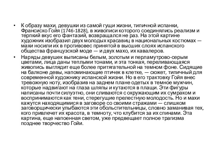 К образу махи, девушки из самой гущи жизни, типичной испанки, Франсиско Гойя