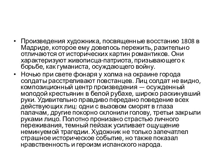 Произведения художника, посвященные восстанию 1808 в Мадриде, которое ему довелось пережить, разительно