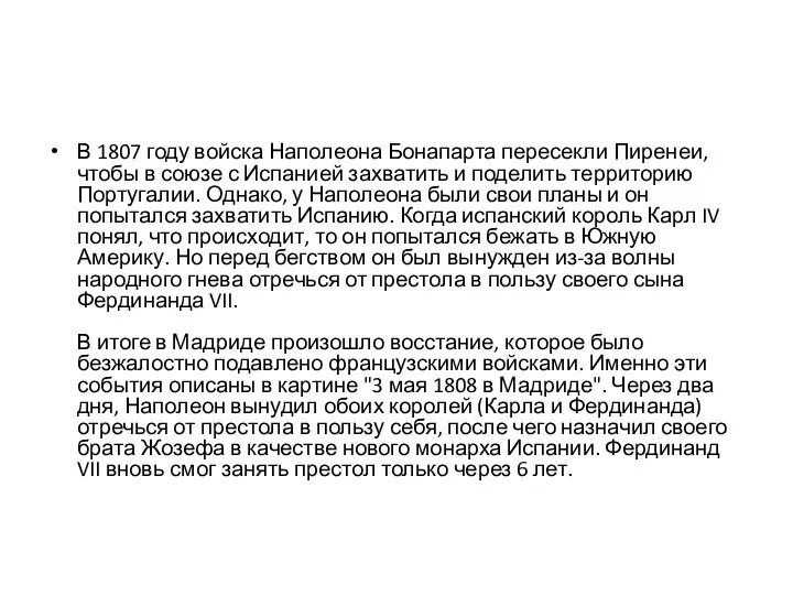 В 1807 году войска Наполеона Бонапарта пересекли Пиренеи, чтобы в союзе с