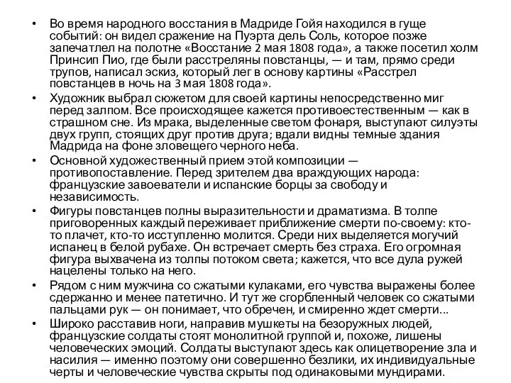 Во время народного восстания в Мадриде Гойя находился в гуще событий: он