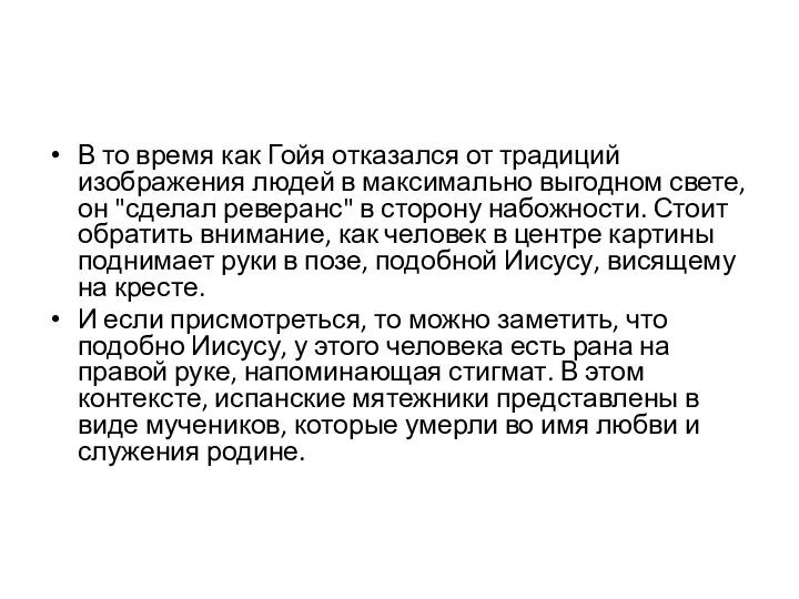 В то время как Гойя отказался от традиций изображения людей в максимально