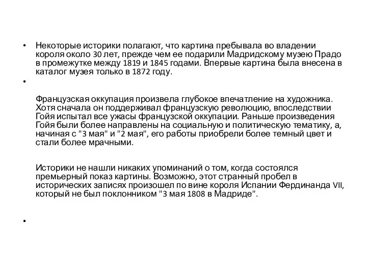 Некоторые историки полагают, что картина пребывала во владении короля около 30 лет,