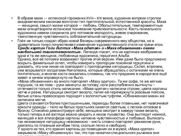 В образе махи — испанской горожанки XVIII—XIX веков, художник вопреки строгим академическим